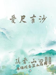 爱尺有沙
