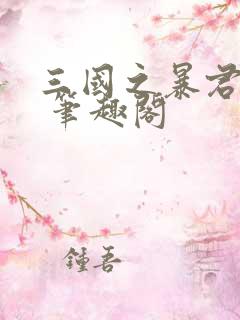 三国之暴君颜良 笔趣阁