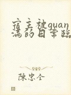宿主被guan满的日常临安医生
