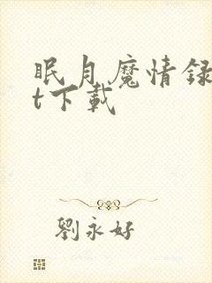 眠月魔情录txt下载