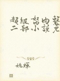 超级胬肉系统第二部小说免费阅读