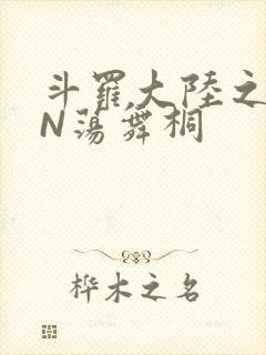 斗罗大陆之YIN荡舞桐