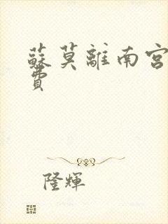 苏莫离南宫瑾免费
