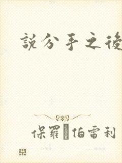 说分手之后