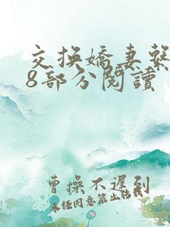 交换娇妻系列38部分阅读