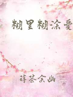 糊里糊涂爱上你