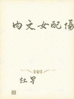 肉文女配伤不起