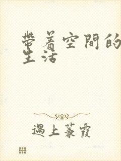 带着空间的修真生活