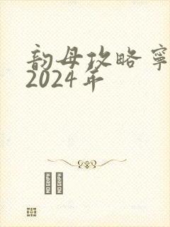 韵母攻略宁秋婉2024年
