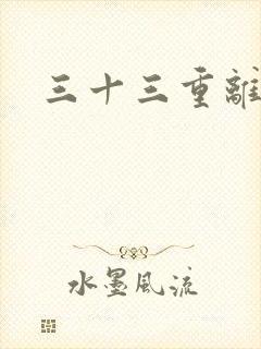 三十三重离恨天