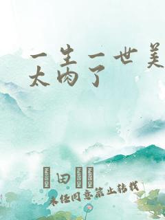 一生一世美人骨太肉了