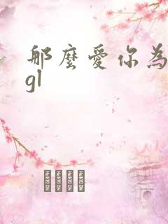 那么爱你为什么gl
