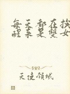 每天都在挨龠中醒来是双女主吗