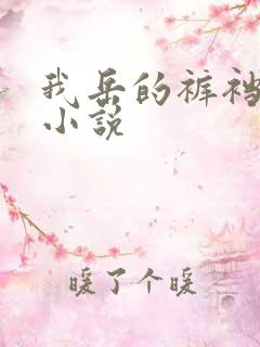 我岳的裤裆恋老小说