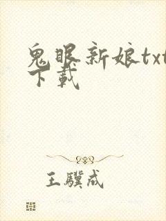 鬼眼新娘txt下载