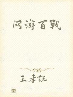 网游百战