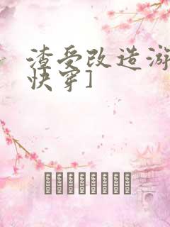 渣受改造游戏[快穿]