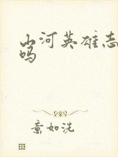 山河英雄志好看吗