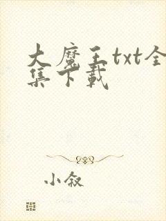 大魔王txt全集下载