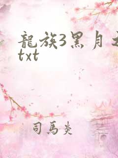 龙族3黑月之潮txt