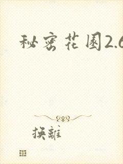 秘密花园2.6
