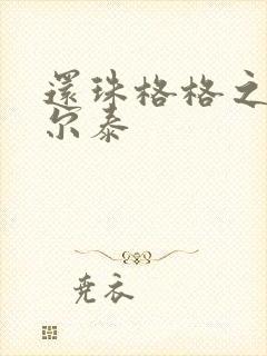 还珠格格之风流尔泰