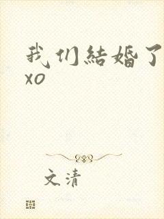 我们结婚了之exo