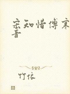 宋知惜傅寒林抖音