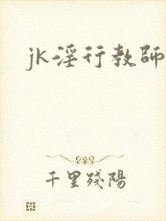 jk淫行教师
