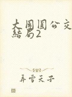 大团圆公交车大结局2