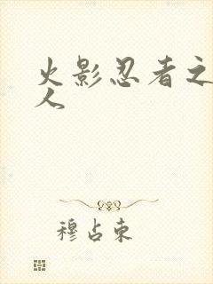 火影忍者之伪鸣人