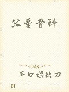 父爱骨科