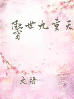 傲世九重天 弹窗