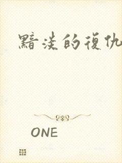 黯淡的复仇天使