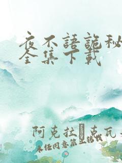 夜不语诡秘档案全集下载