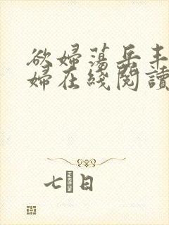 欲妇荡岳丰满少妇在线阅读