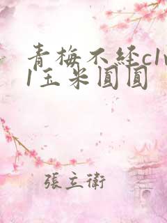 青梅不经c1v1玉米圆圆