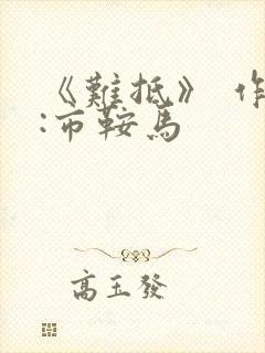 《难抵》 作者:市鞍马