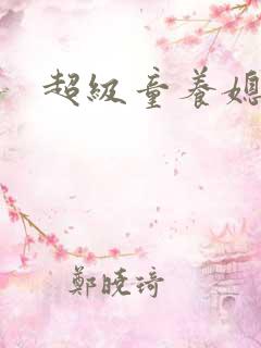 超级童养媳