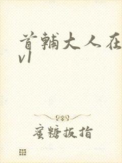 首辅大人在上1v1