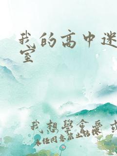 我的高中迷失课室