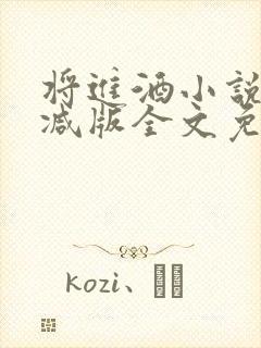 将进酒小说无删减版全文免费阅读