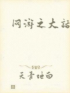 网游之大话永恒