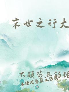 末世之行大运