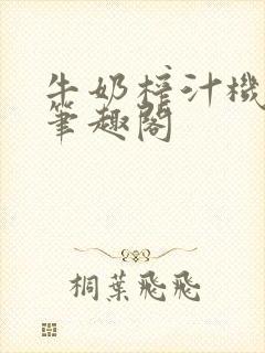 牛奶榨汁机po笔趣阁