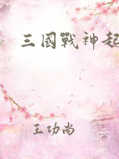 三国战神起点