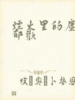 烟火里的尘埃 郁欢