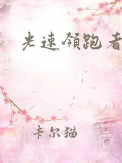 光速领跑者下载