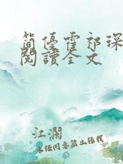 简优霍祁琛免费阅读全文