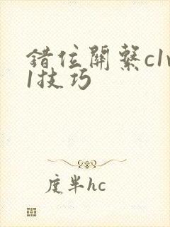 错位关系c1v1技巧